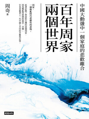 cover image of 百年周家兩個世界